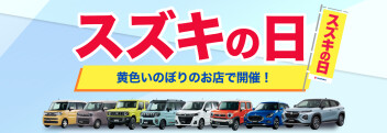 スズキの日　開催